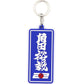 [Pre-Order] HRC 2025 x Yuki Tsunoda Japanese GP Key Ring [Suzuka Circuit Exclusive]